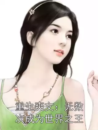 重生爽文：无数次成为世界之王