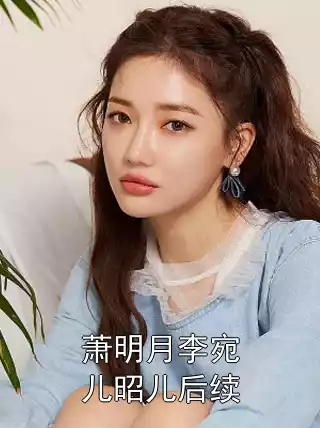 萧明月李宛儿昭儿后续小说