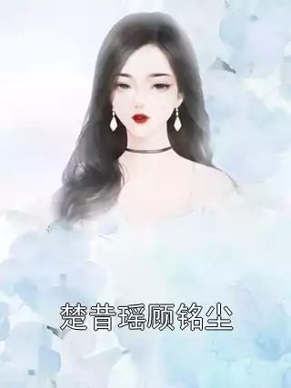 楚昔瑶顾铭尘小说