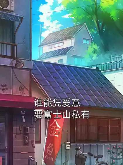 谁能凭爱意要富士山私有小说