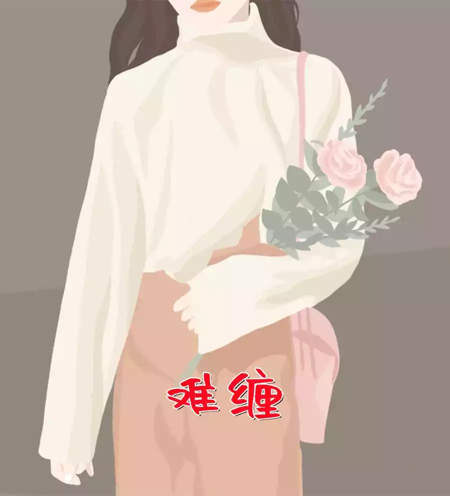 难缠小说