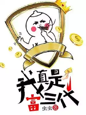 我真是富三代小说