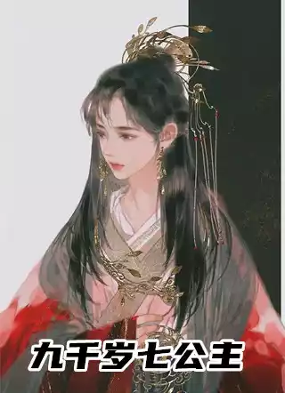 九千岁七公主