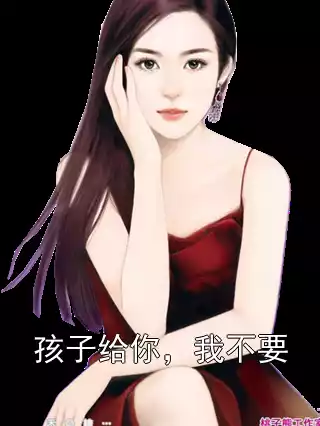 孩子给你，我不要小说