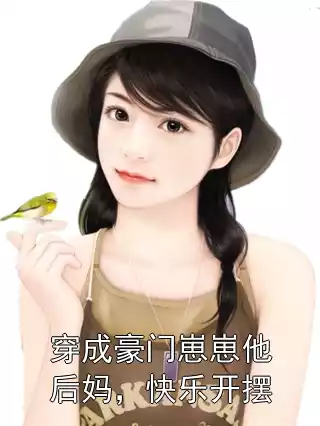 穿成豪门崽崽他后妈，快乐开摆
