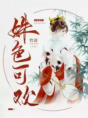 姝色可欢小说