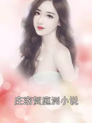 庄窈贺庭洲小说小说
