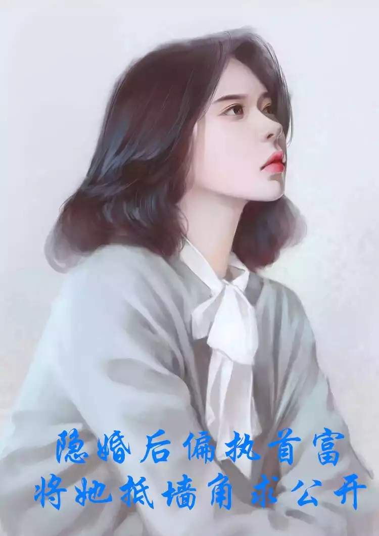 隐婚后偏执首富将她抵墙角求公开小说