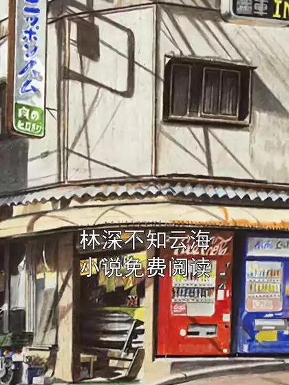 林深不知云海小说免费阅读