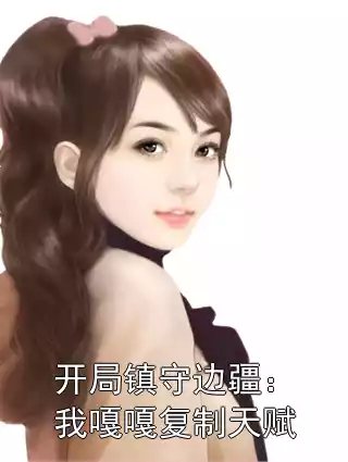 开局镇守边疆：我嘎嘎复制天赋