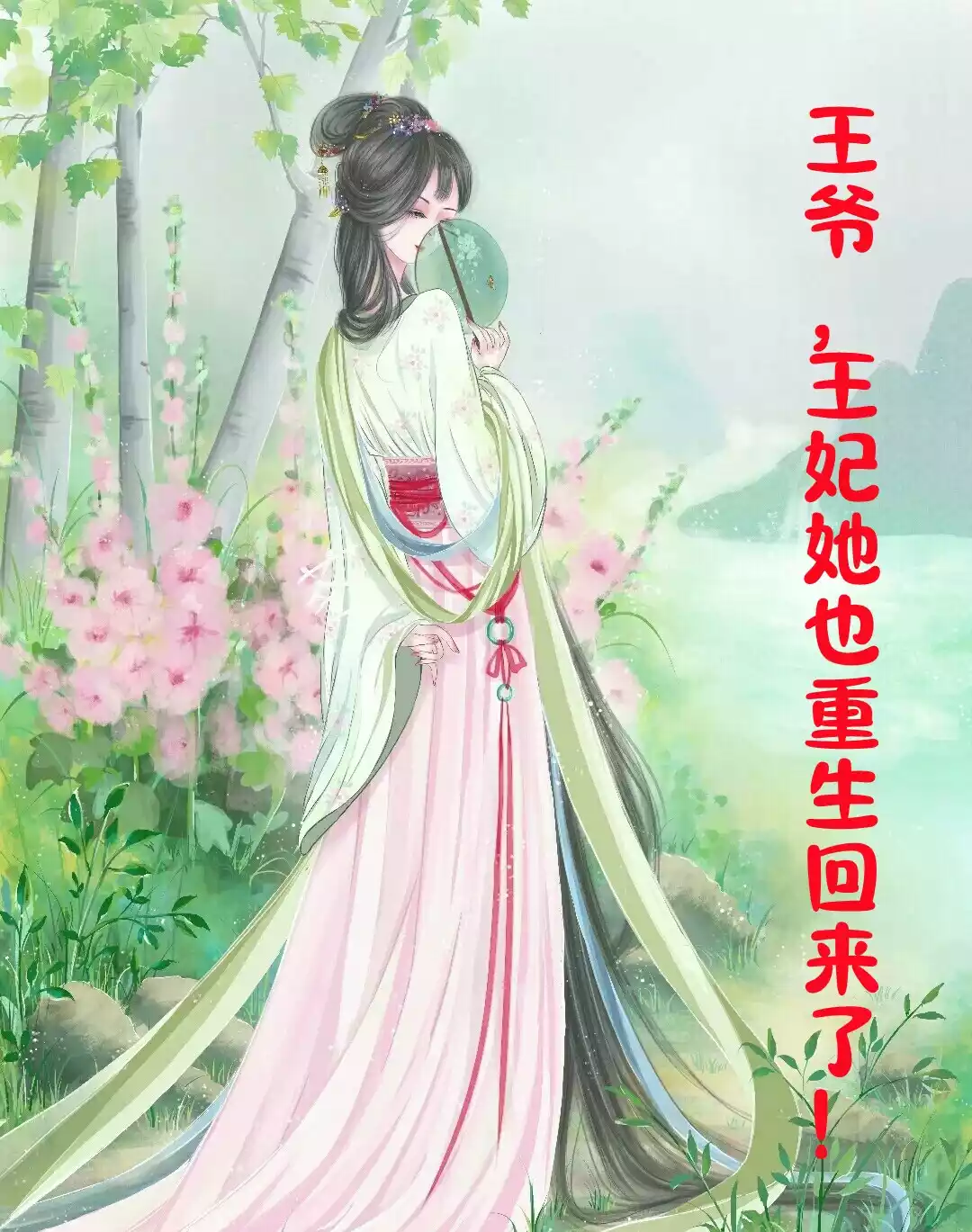 王爷王妃她也重生回来了小说