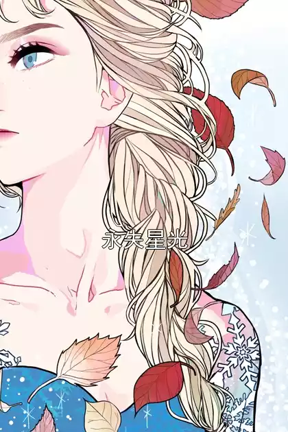 永失星光小说