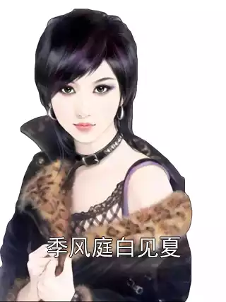 季风庭白见夏小说