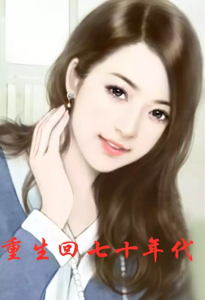 重生回七十年代