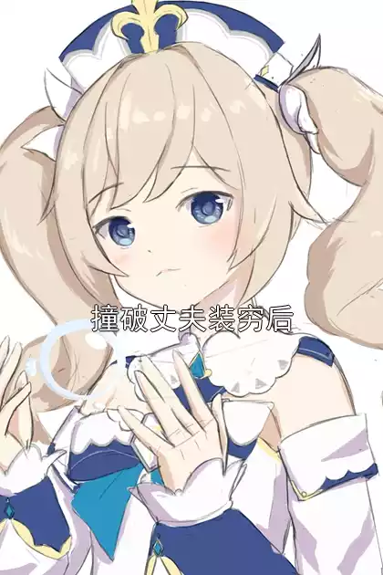 撞破丈夫装穷后