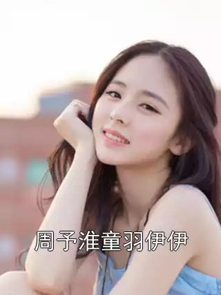 周予淮童羽伊伊小说