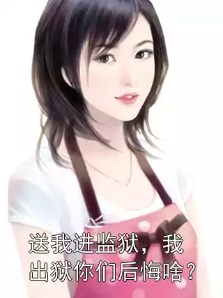 送我进监狱，我出狱你们后悔啥？