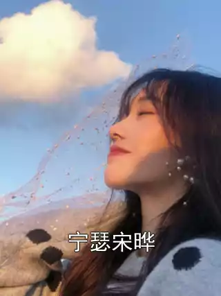 宁瑟宋晔