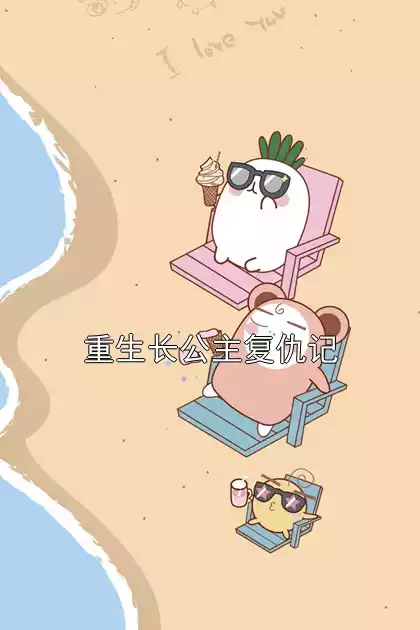 重生长公主复仇记小说