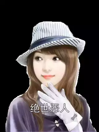 绝世恶人小说