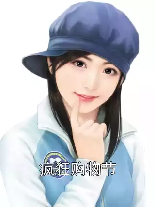疯狂购物节小说