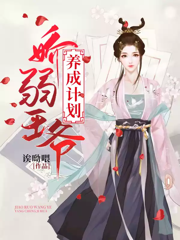 娇弱王爷养成计划小说