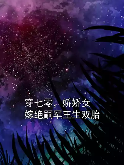 穿七零，娇娇女嫁绝嗣军王生双胎