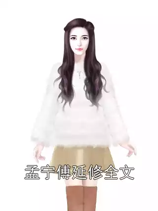 孟宁傅延修全文