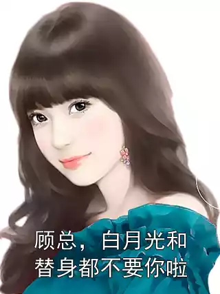 顾总，白月光和替身都不要你啦
