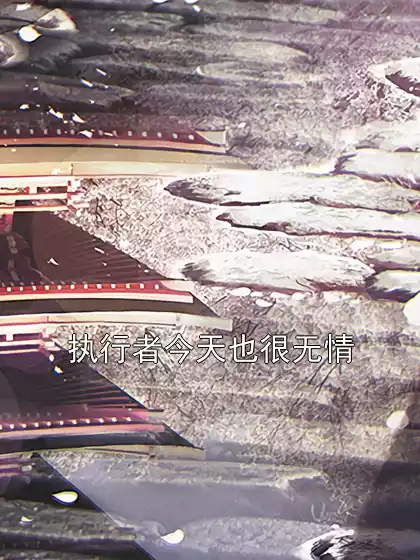 执行者今天也很无情小说