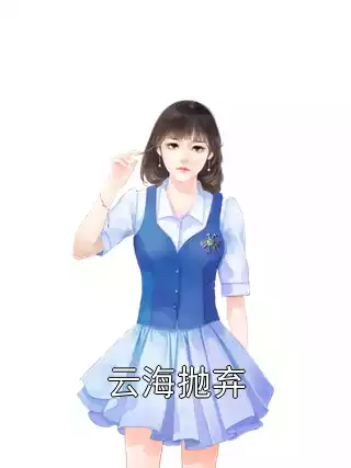 云海抛弃小说