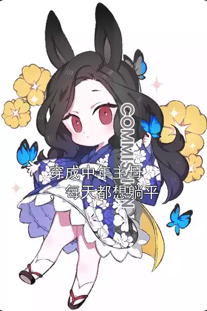 穿成中年主母，每天都想躺平