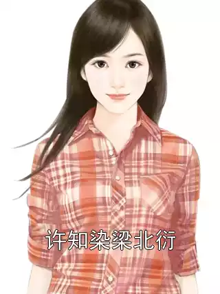 许知染梁北衍小说