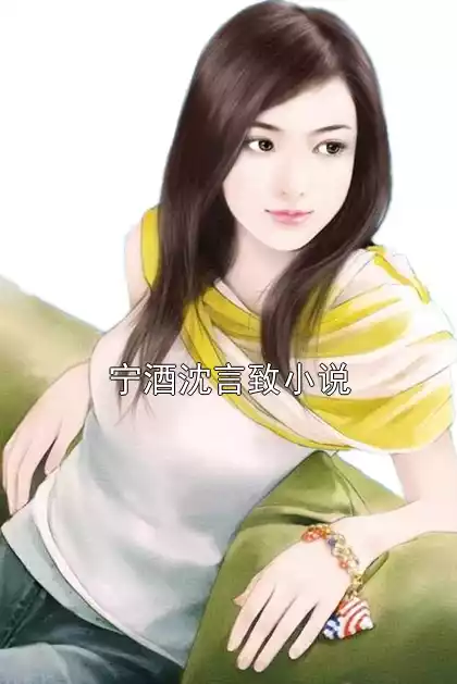 宁酒沈言致小说小说