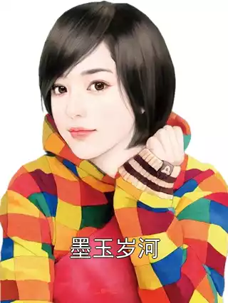 墨玉岁河小说