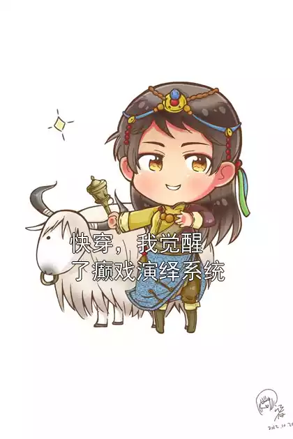 快穿，我觉醒了癫戏演绎系统小说