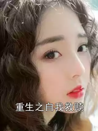 重生之自我救赎小说