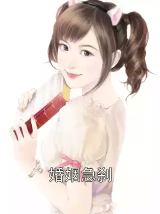 婚姻急刹