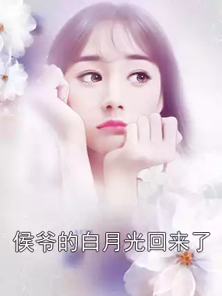 侯爷的白月光回来了