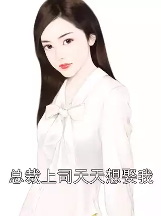 总裁上司天天想娶我