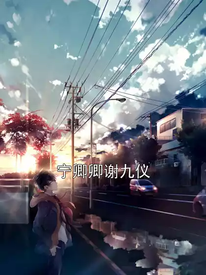 宁卿卿谢九仪小说