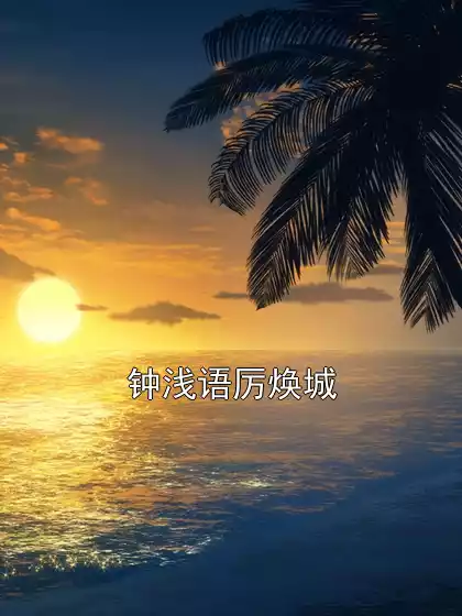 钟浅语厉焕城小说