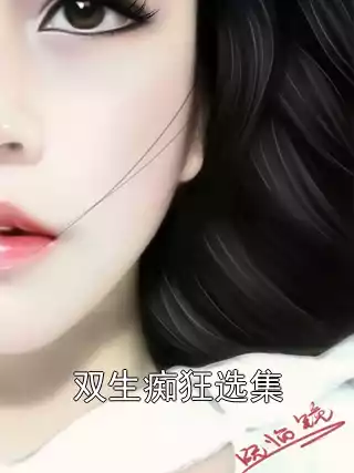 双生痴狂选集小说