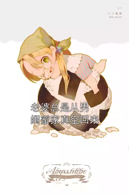 老婆总是从男闺蜜家真空回来小说