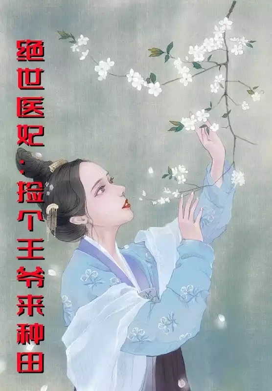 绝世医妃捡个王爷来种田小说