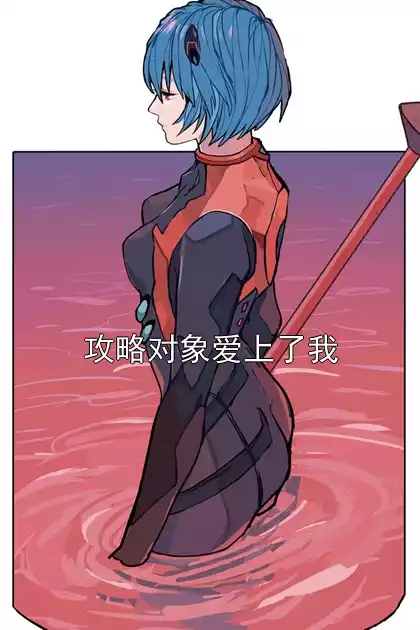 攻略对象爱上了我