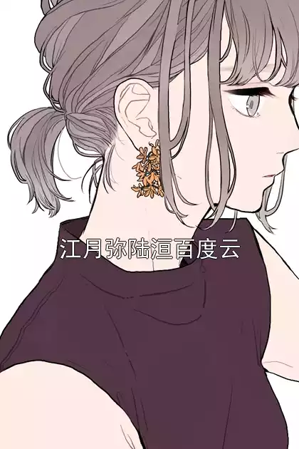 江月弥陆洹百度云