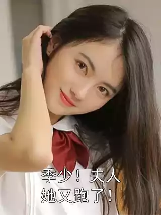 季少！夫人她又跑了！小说