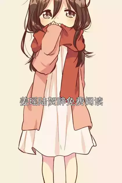姜瑶陆贺辞免费阅读小说