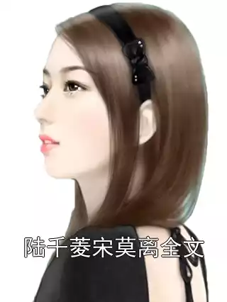 陆千菱宋莫离全文小说